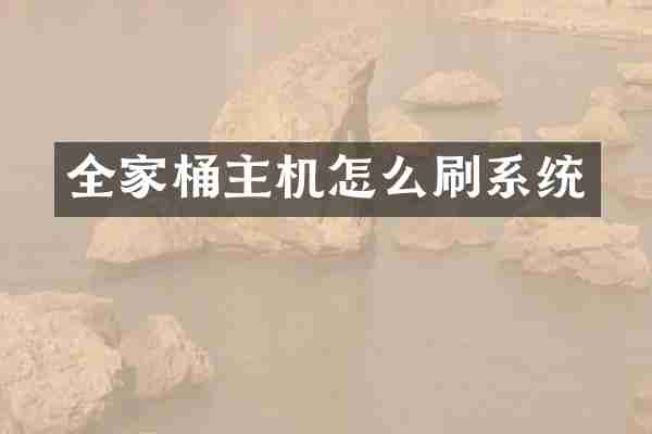 全家桶主机怎么刷系统
