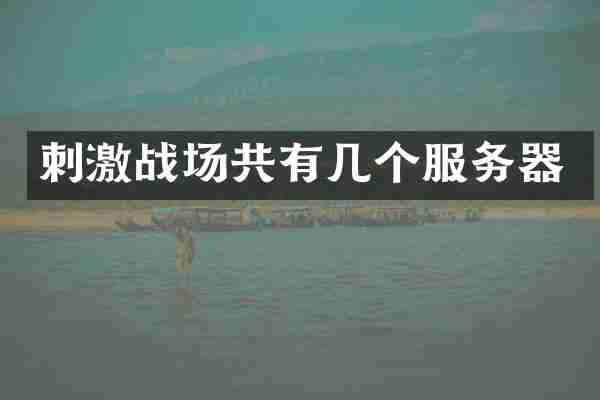 刺激战场共有几个服务器