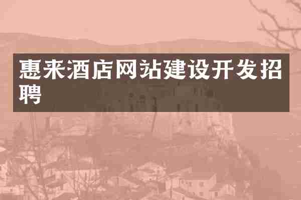 惠来酒店网站建设开发招聘