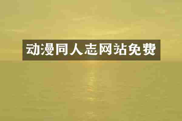 动漫同人志网站免费
