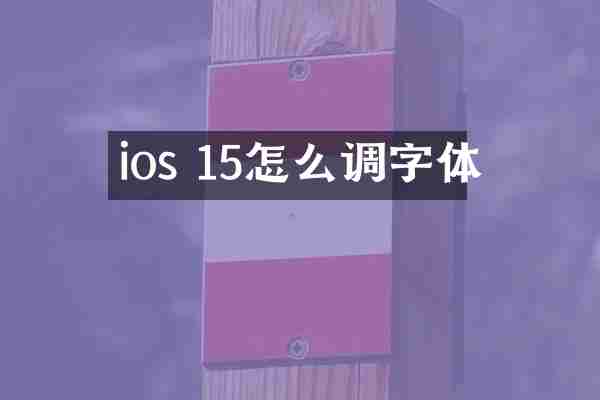 ios 15怎么调字体