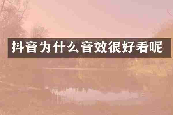抖音为什么音效很好看呢