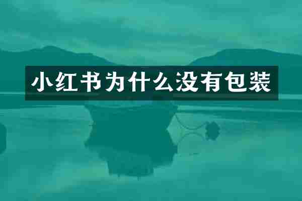 小红书为什么没有包装