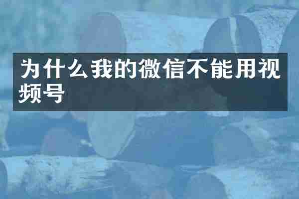 为什么我的微信不能用视频号