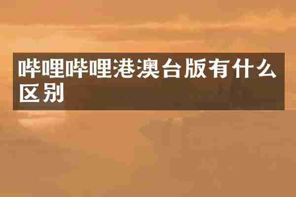哔哩哔哩港澳台版有什么区别