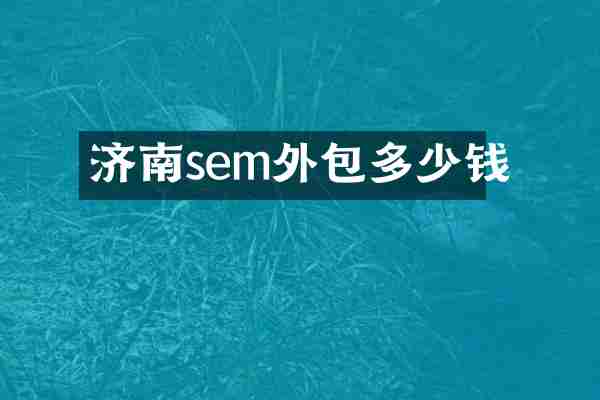 济南sem外包多少钱