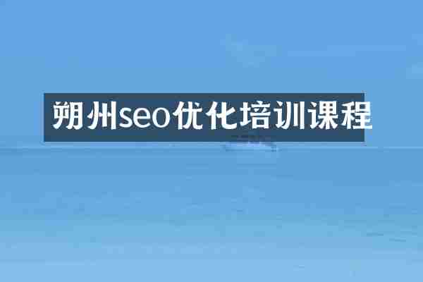 朔州seo优化培训课程