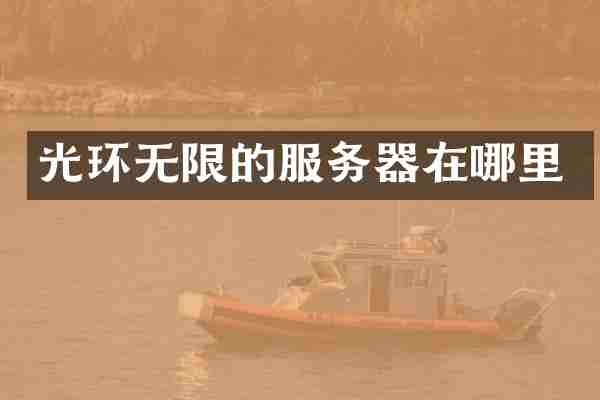 光环无限的服务器在哪里