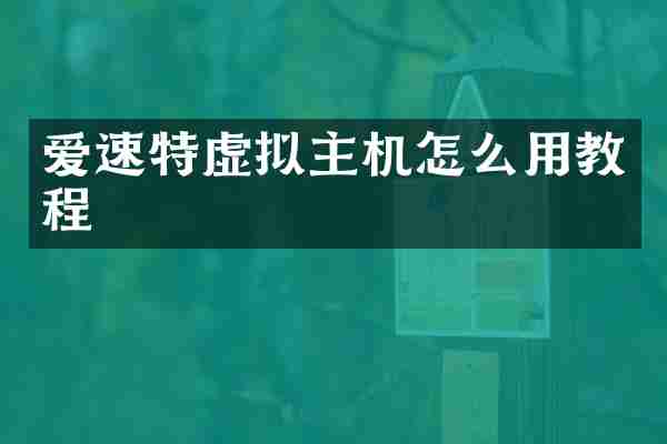 爱速特虚拟主机怎么用教程