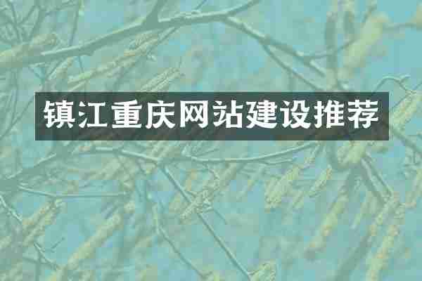 镇江重庆网站建设推荐