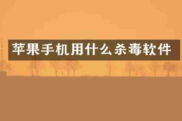 苹果手机用什么杀毒软件