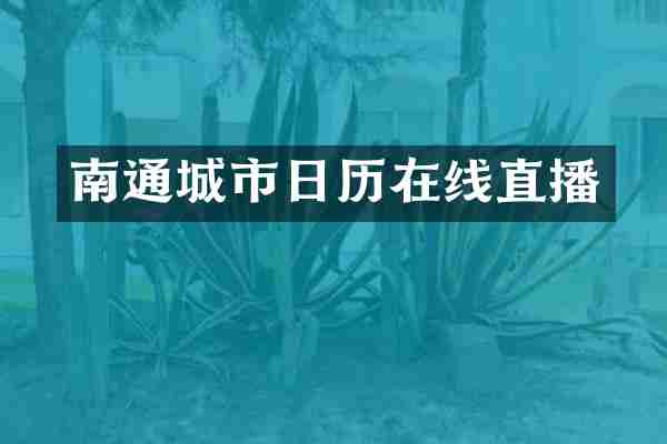南通城市日历在线直播