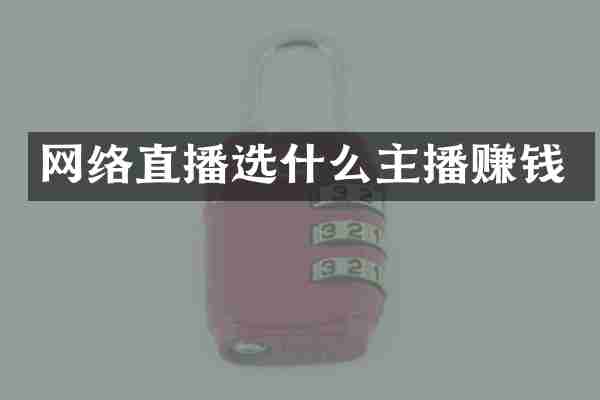 网络直播选什么主播赚钱