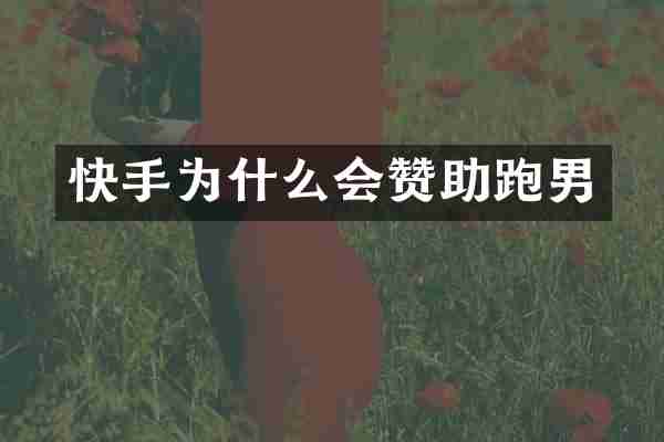 快手为什么会赞助跑男