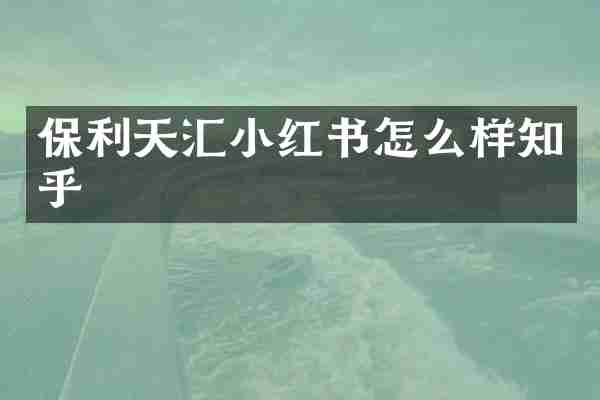 保利天汇小红书怎么样知乎