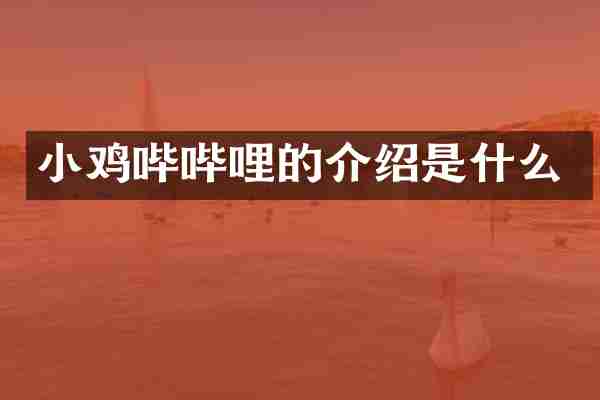 小鸡哔哔哩的介绍是什么