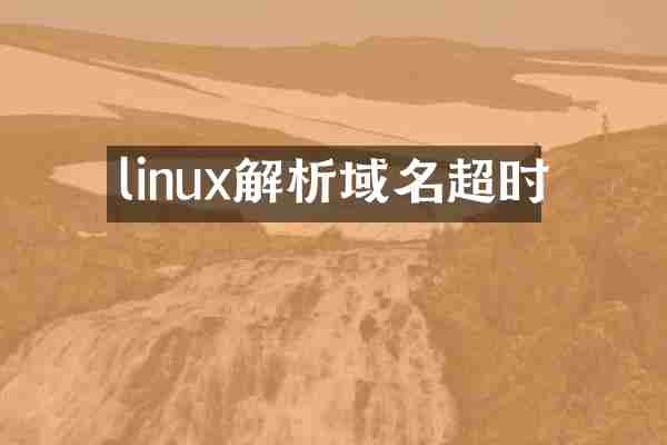 linux解析域名超时