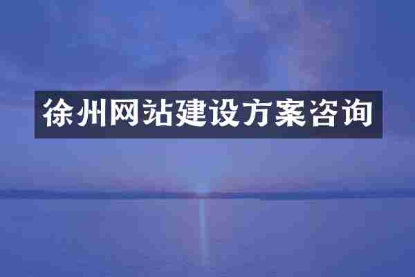 徐州网站建设方案咨询