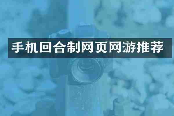 手机回合制网页网游推荐