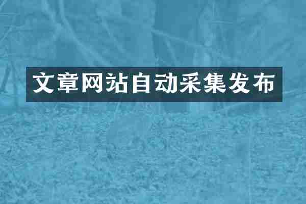 文章网站自动采集发布
