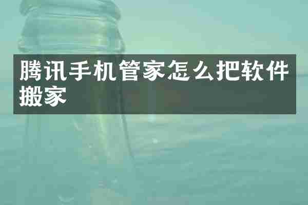 腾讯手机管家怎么把软件搬家