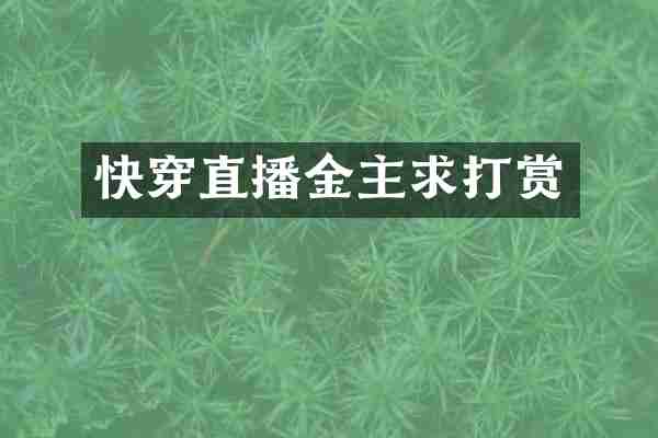 快穿直播金主求打赏