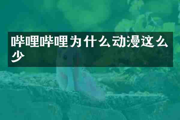 哔哩哔哩为什么动漫这么少