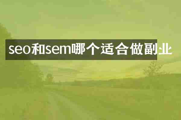 seo和sem哪个适合做副业