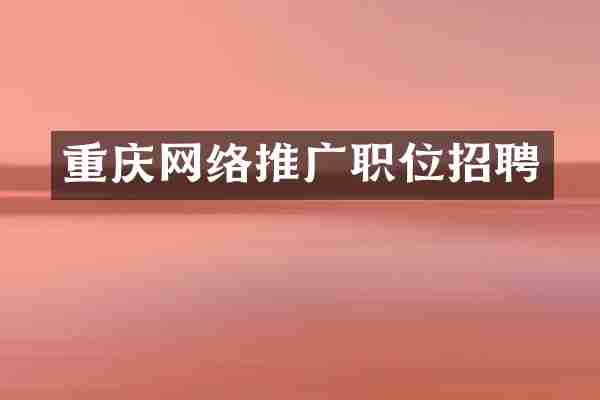 重庆网络推广职位招聘