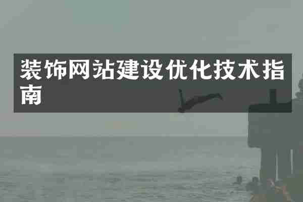 装饰网站建设优化技术指南