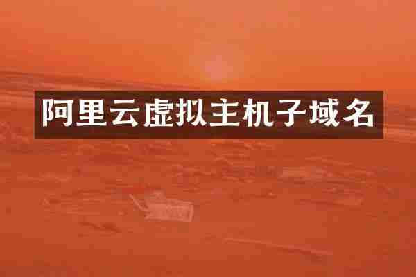 阿里云虚拟主机子域名