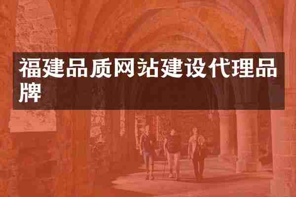 福建品质网站建设代理品牌