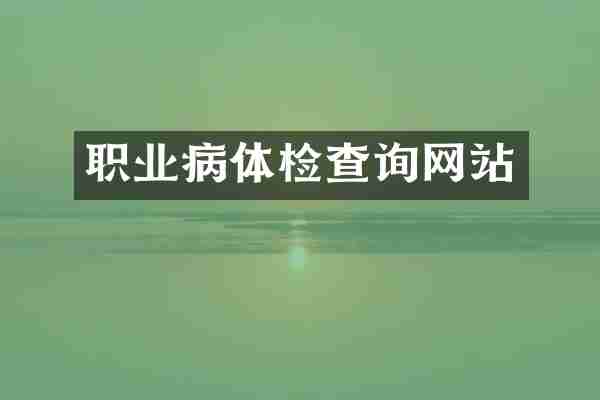 职业病体检查询网站