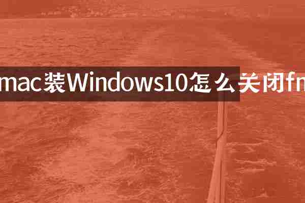 mac装Windows10怎么关闭fn
