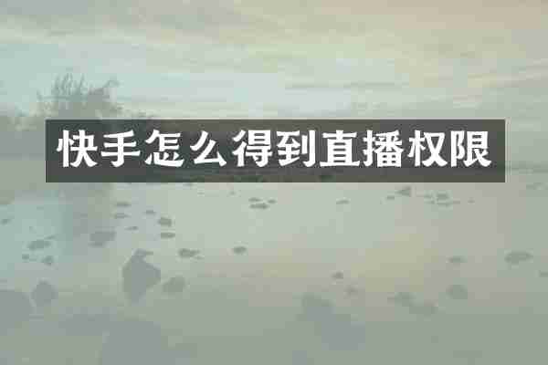 快手怎么得到直播权限