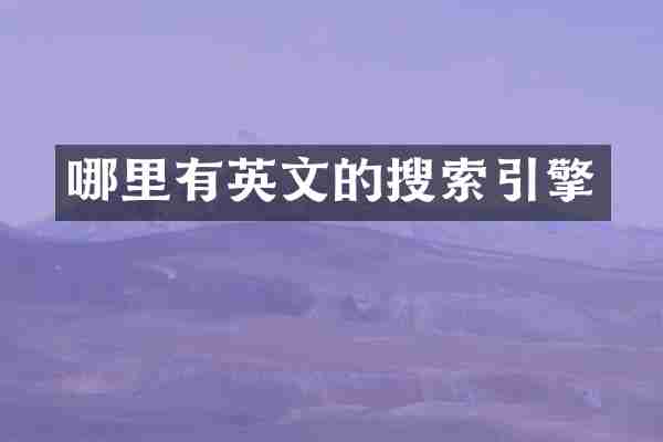 哪里有英文的搜索引擎