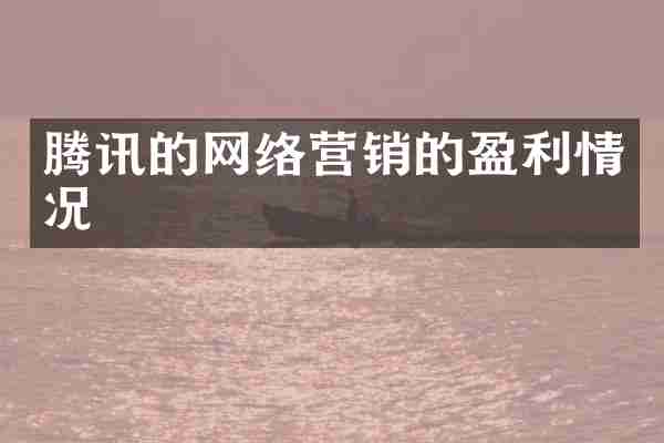 腾讯的网络营销的盈利情况