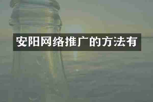 安阳网络推广的方法有