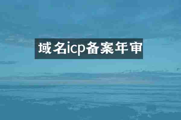 域名icp备案年审