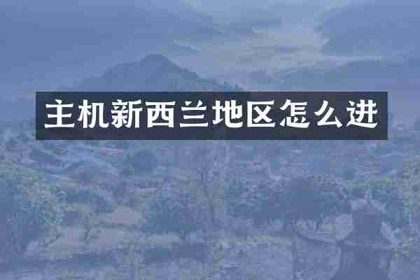 主机新西兰地区怎么进