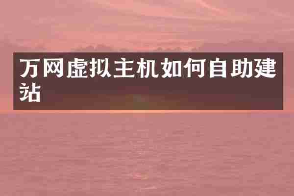 万网虚拟主机如何自助建站