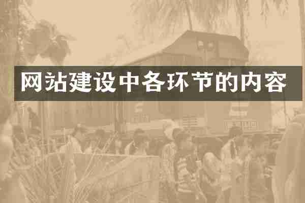 网站建设中各环节的内容