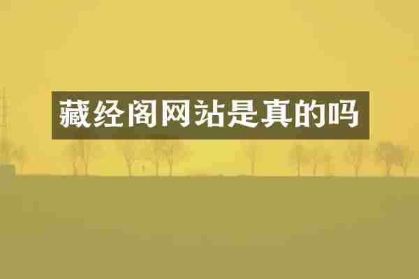 藏经阁网站是真的吗