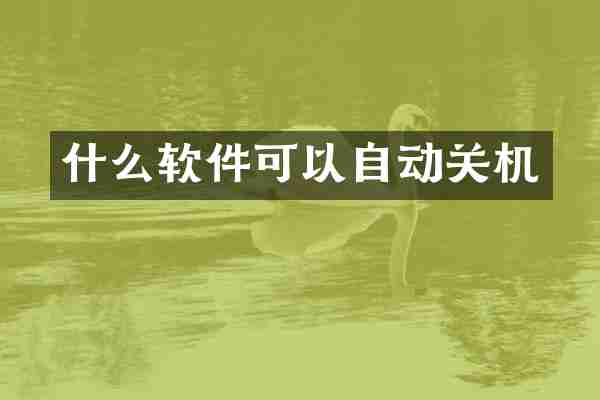 什么软件可以自动关机