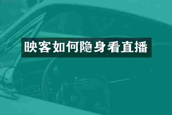 映客如何隐身看直播