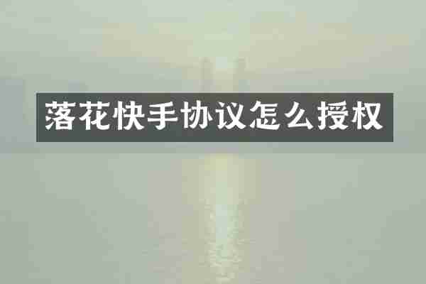落花快手协议怎么授权
