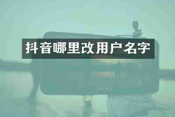 抖音哪里改用户名字