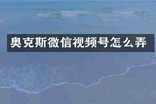 奥克斯微信视频号怎么弄