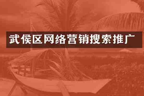 武侯区网络营销搜索推广