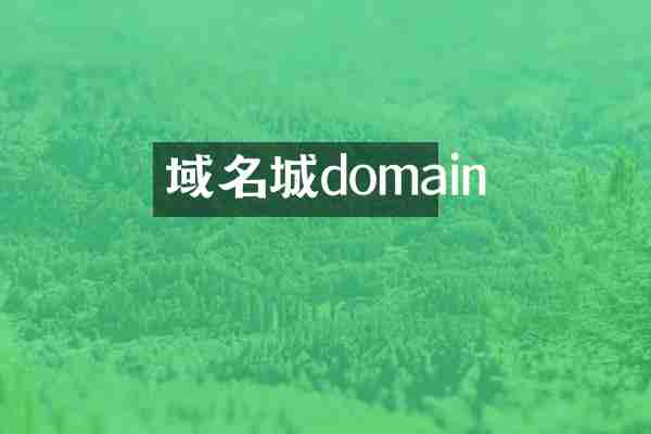 域名城domain